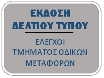 ΔΕΛΤΙΑ ΤΥΠΟΥ